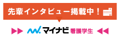 先輩インタビュー掲載中!マイナビ看護学生