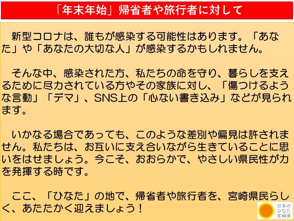 帰省者等に対して