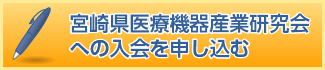 宮崎県医療機器産業研究会への入会を申し込む