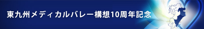 東九州メディカルバレー構想10周年記念