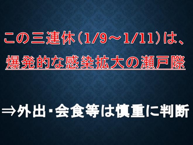 3連休（1月9日～11日）は、爆発的な感染拡大の瀬戸際。外出・会食等は慎重に判断