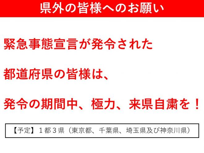 「県外の皆様へのお願い」緊急事態宣言の発令された地域の皆様は極力来県自粛を。