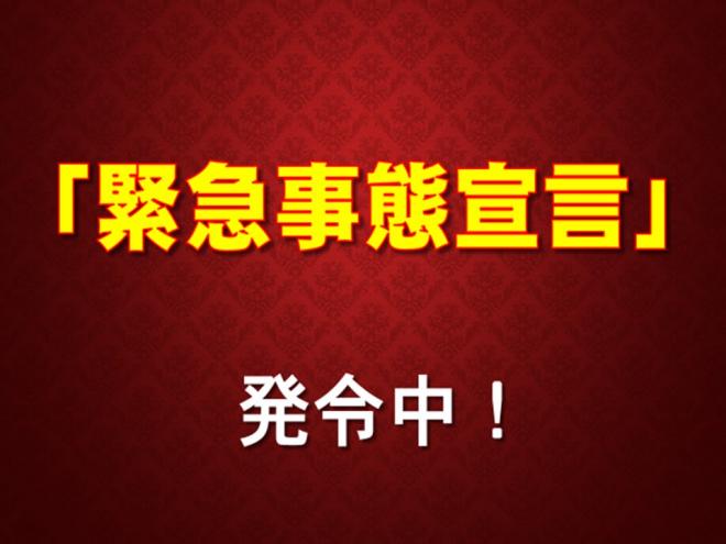 「緊急事態宣言」発令中!