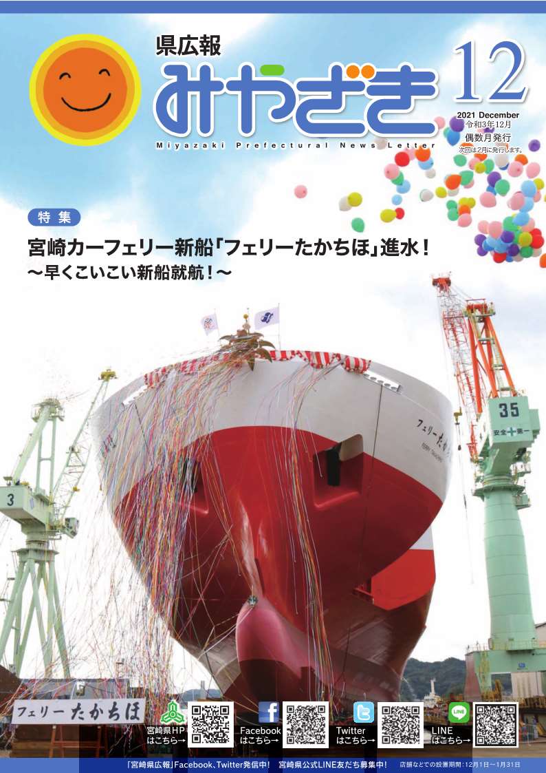 県広報みやざき12月号