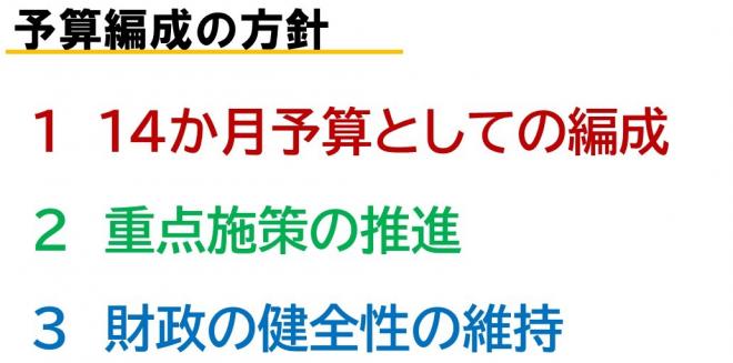 予算編成の方針3点