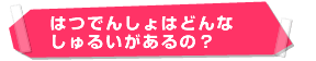 はつでんしょはどんなしゅるいがあるの？のページへ