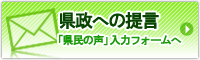 県政への提言「県民の声」入力フォームへ