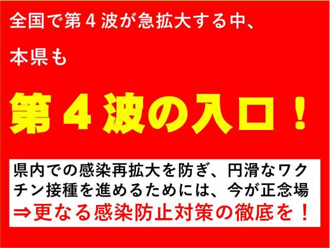 第4波に警戒！の図