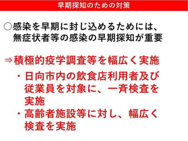 積極的疫学調査を実施。日向市内の飲食店利用者、従業員。高齢者っせつに幅広く