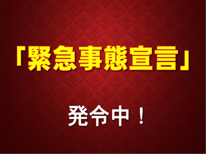 「緊急事態宣言」発令中！の図