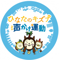 ひなたのキズナ“声かけ”運動