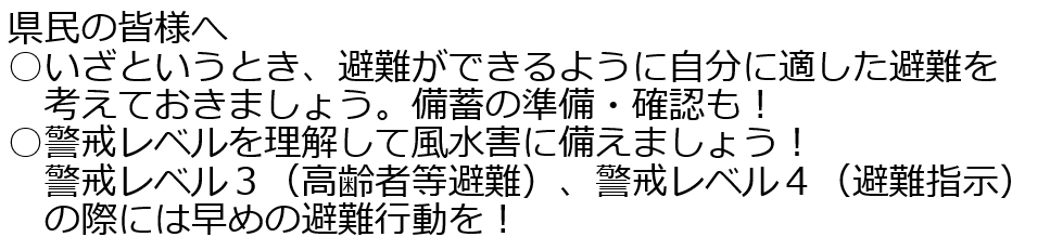 備蓄の準備、確認を。警戒レベルを理解し備えよう。警戒レベル3、4の際には早めの避難行動を。