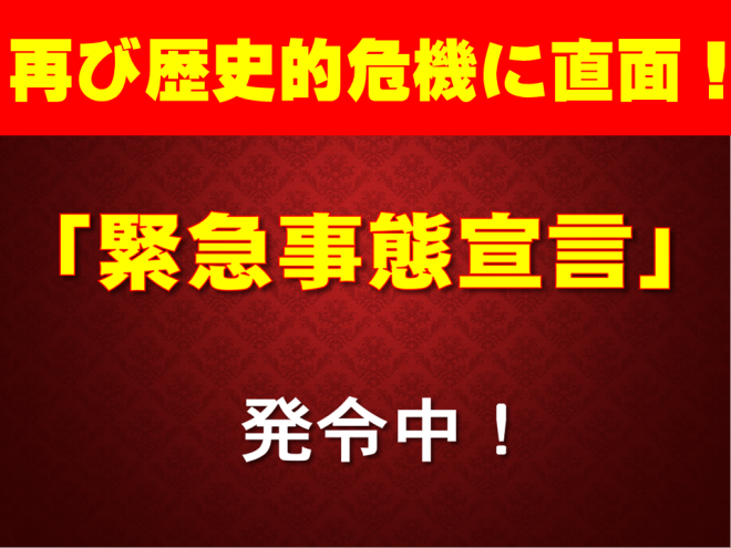 歴史的危機に直面！「緊急事態宣言」発令中の図