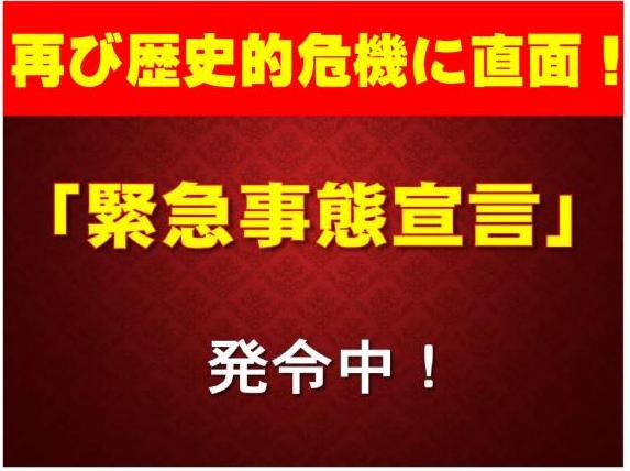 緊急事態宣言発令中！の図