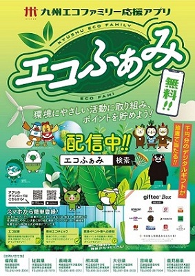 エコふぁみポスター