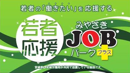 みやざきJOBパークプラス