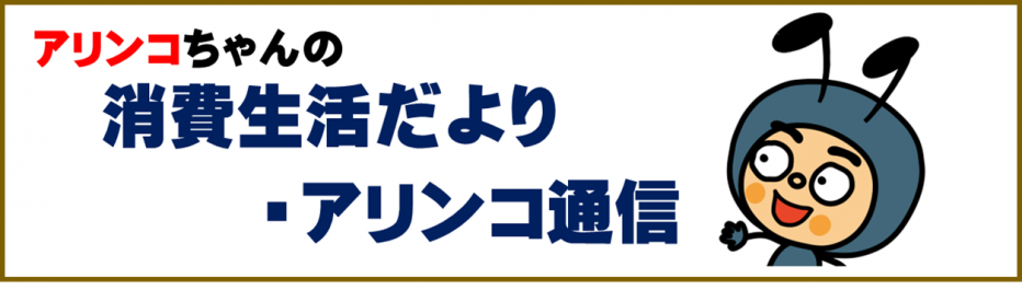 消費生活だより・アリンコ通信