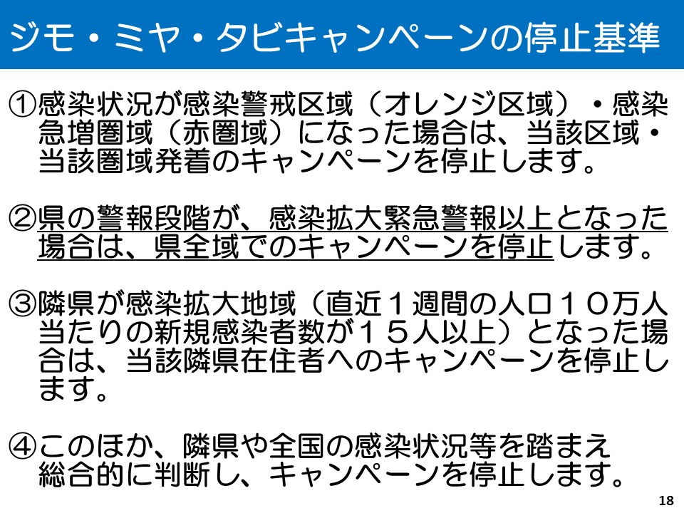 ジモ・ミヤ・タビキャンペーンの停止基準