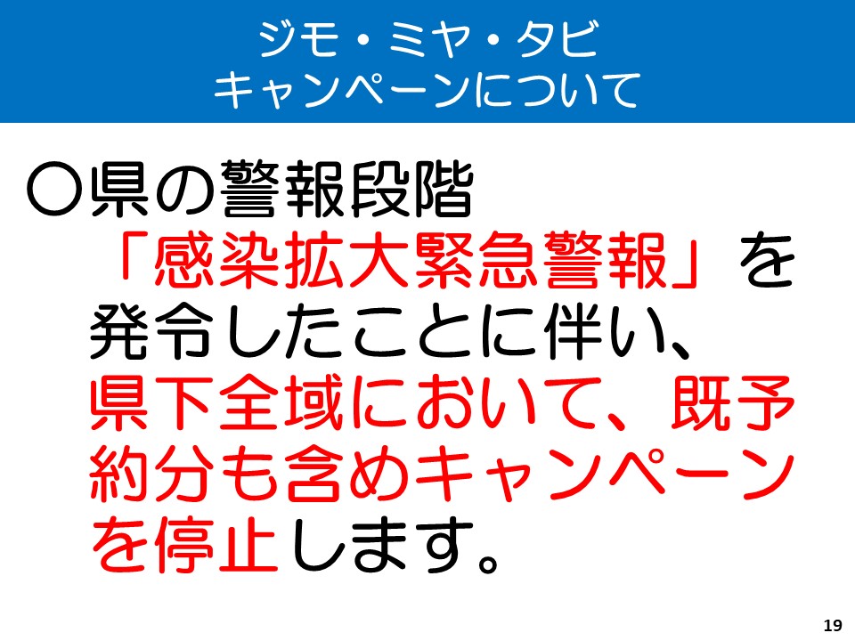 ジモ・ミヤ・タビキャンペーンについて(1)