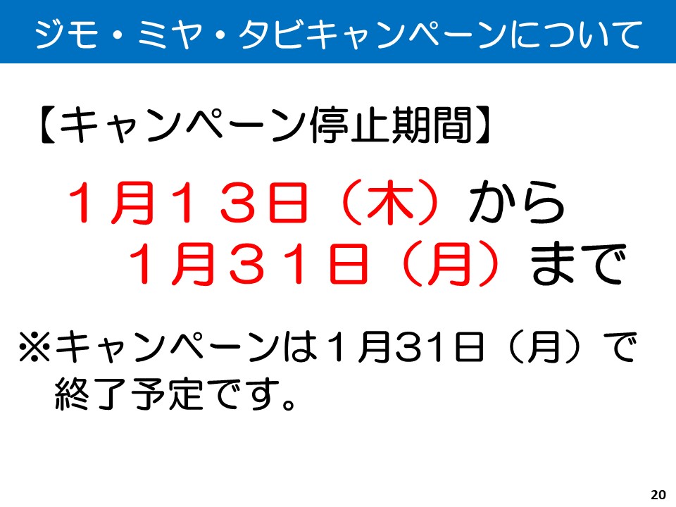 ジモ・ミヤ・タビキャンペーンについて(2)