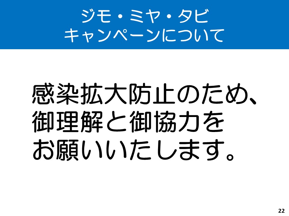 ジモ・ミヤ・タビキャンペーンについて(4)