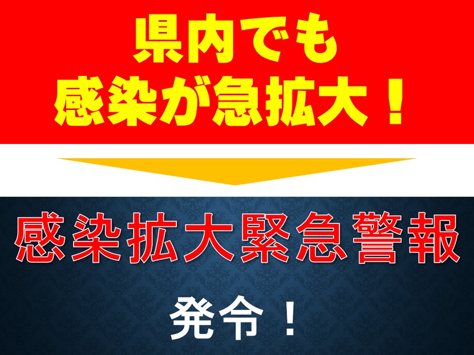 県内でも感染が急拡大！