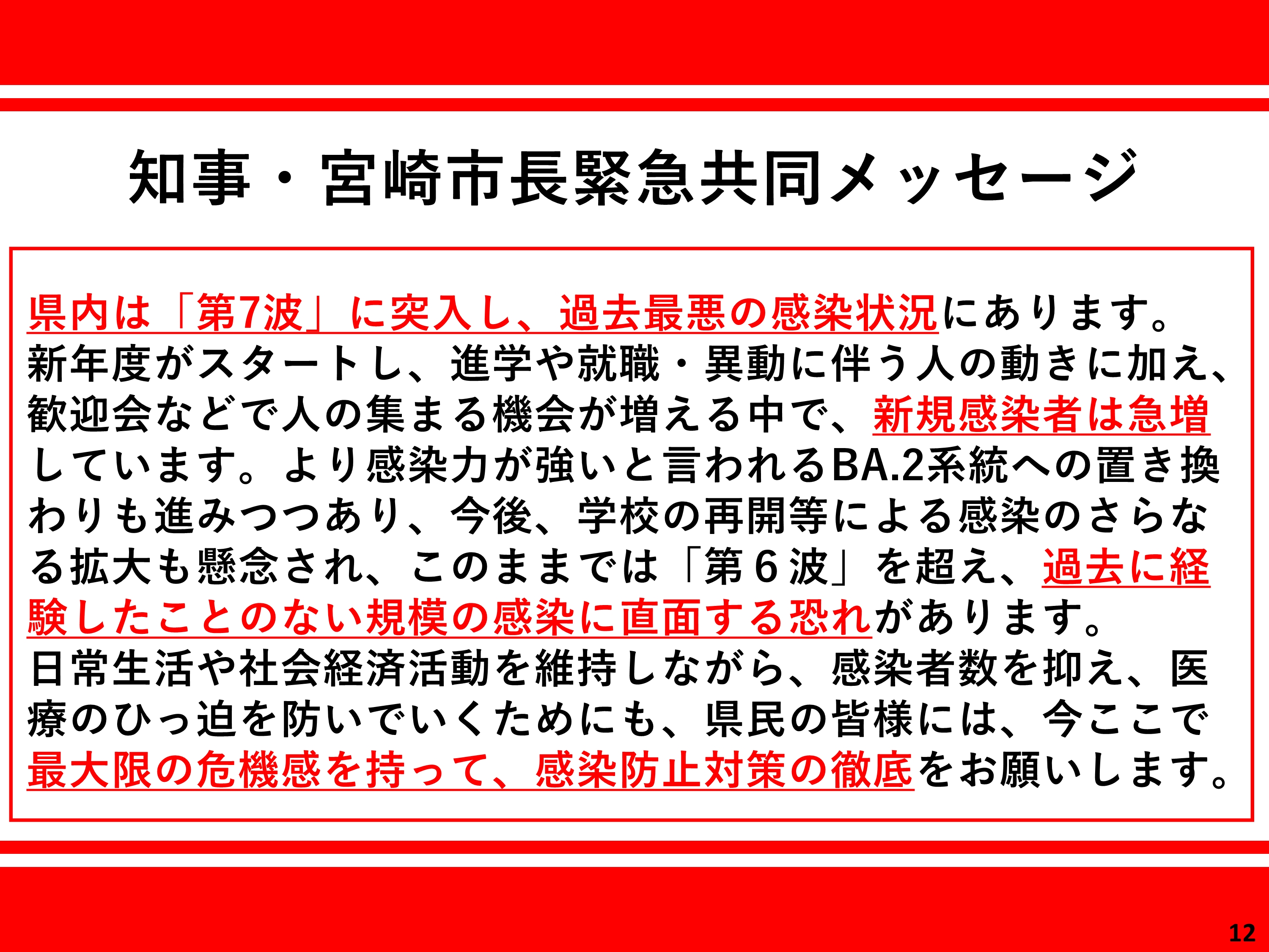 知事・宮崎市長緊急共同メッセージ