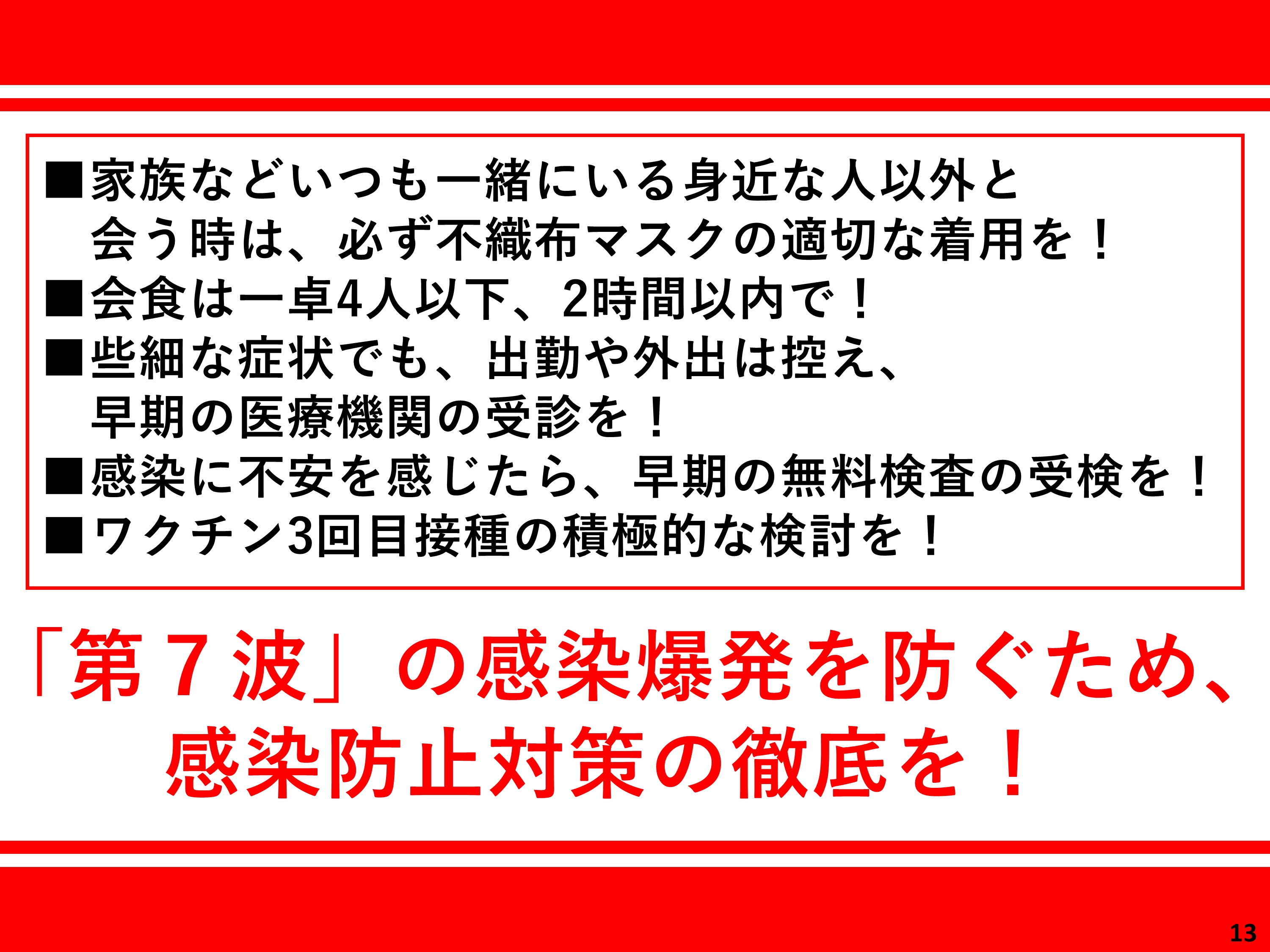 「第7波」の感染爆発を防ぐため、感染防止対策の徹底を！