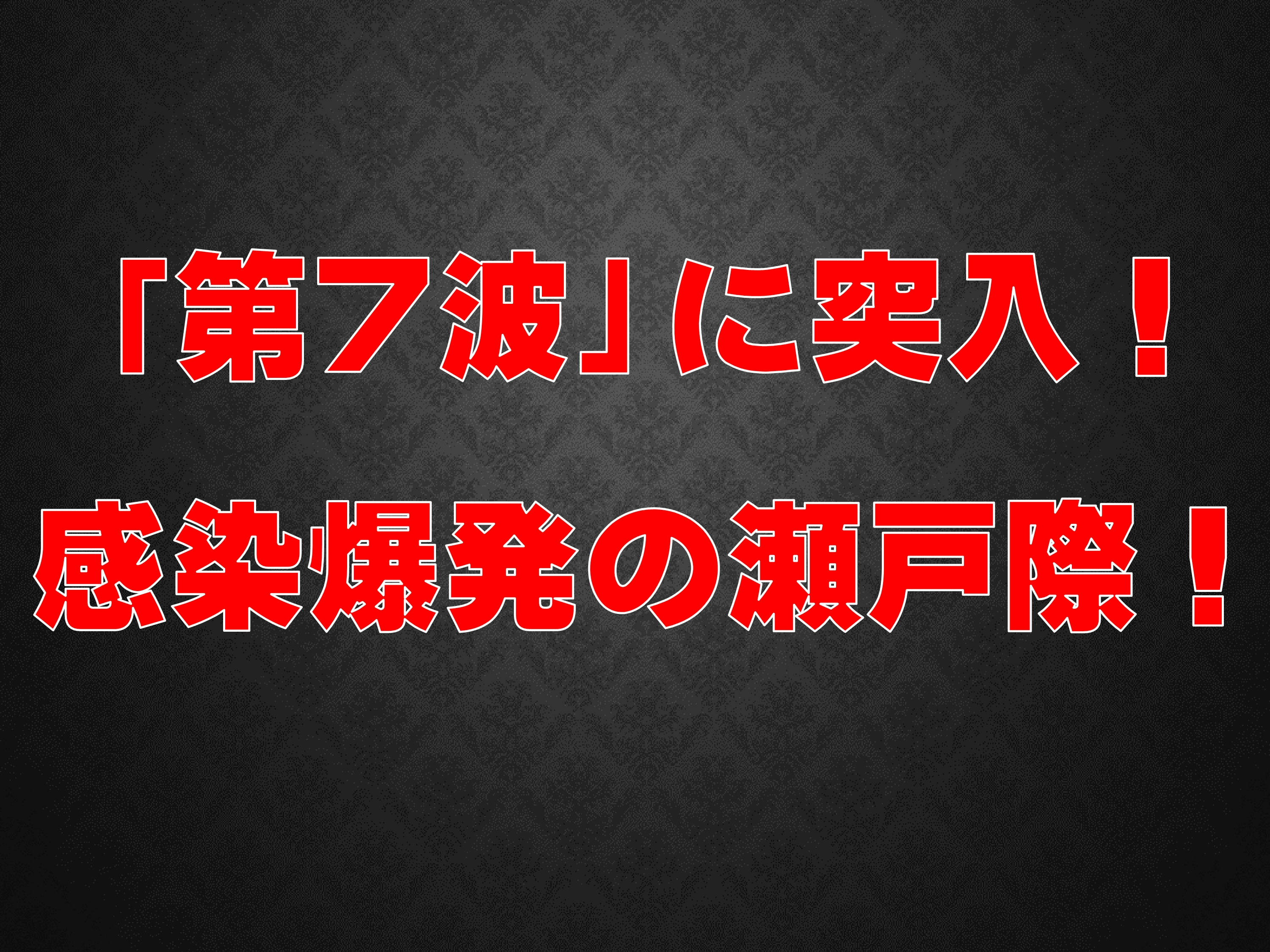 「第7波」に突入！観戦爆発の瀬戸際！