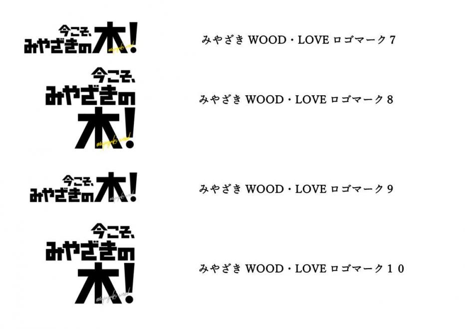 みやざきWOOD・LOVEロゴマーク7～10