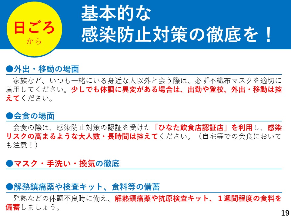 日ごろから：基本的な感染防止対策の徹底を