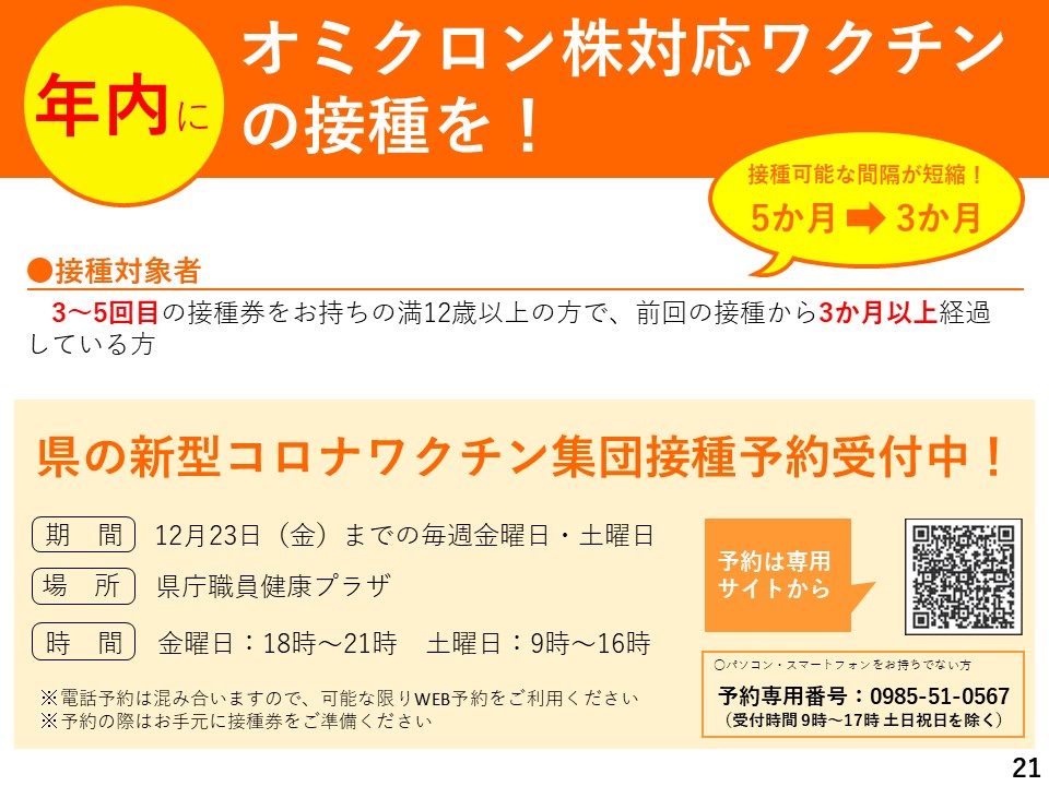 年内：オミクロン株対応ワクチンの接種を！