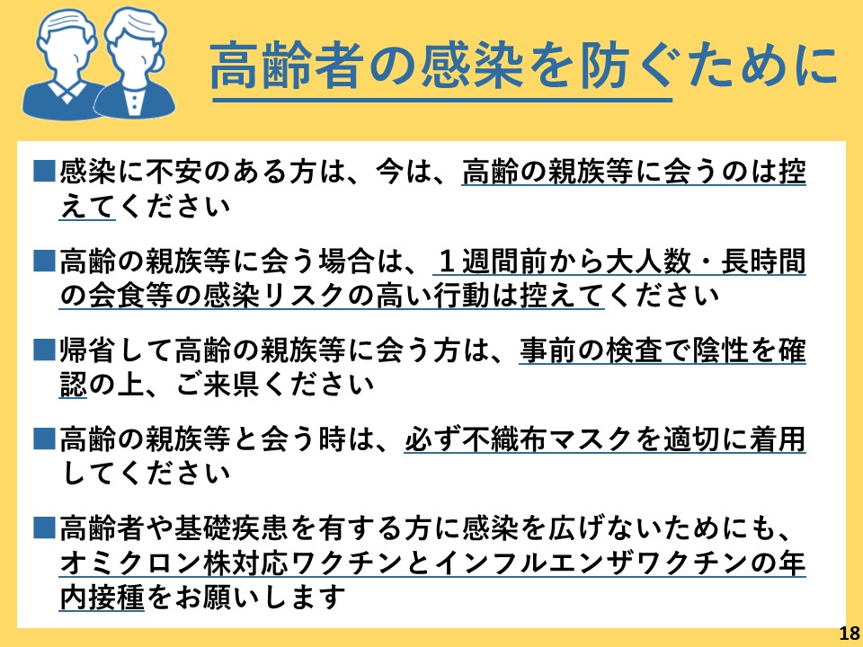 高齢者の感染を防ぐために