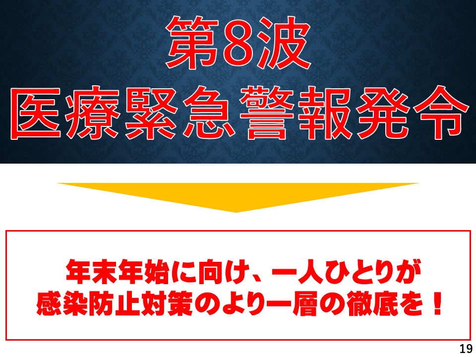 「第8波」医療緊急警報発令！