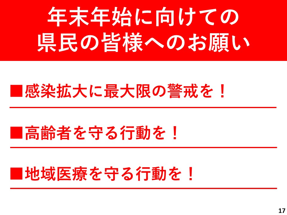 年末年始に向けての県民の皆さまへのお願い