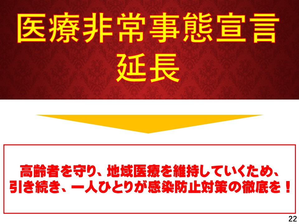 医療非常事態宣言延長