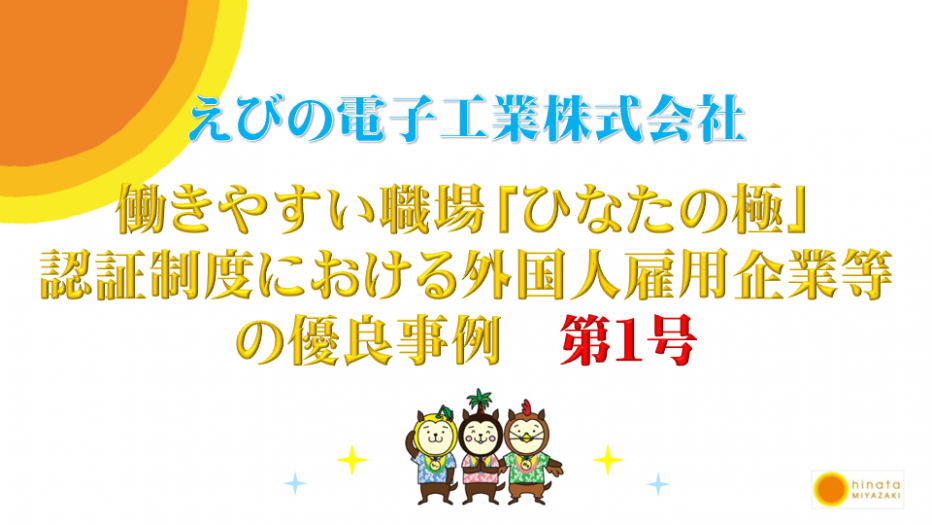 働きやすい職場「ひなたの極」認証制度における外国人雇用企業等の優良事例-第1号