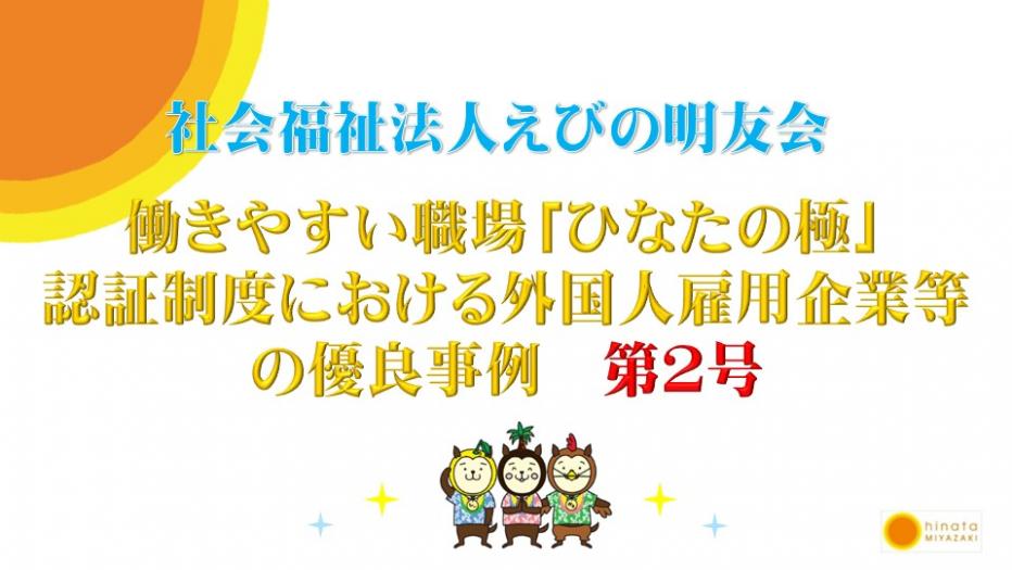 働きやすい職場「ひなたの極」認証制度における外国人雇用企業等の優良事例-第2号