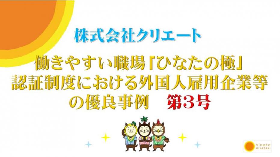 働きやすい職場「ひなたの極」認証制度における外国人雇用企業等の優良事例-第3号
