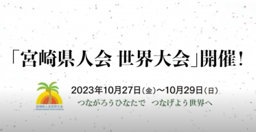 世界県人会