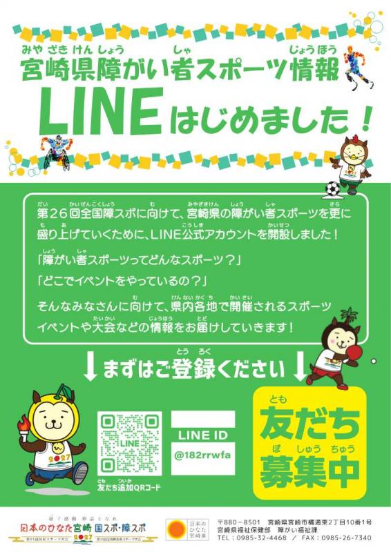 宮崎県障がい者スポーツLINEはじめました！