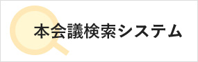 本会議検索システム