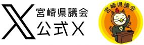 宮崎県議会公式X_2