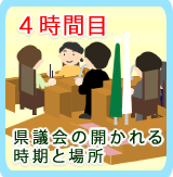 4時間目：県議会の開かれる時期と場所