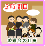 5時間目：委員会の仕事