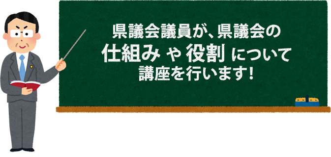 県議会議員が県議会の仕組みや役割について講座を行います