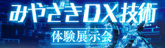 みやざきDX技術体験展示会