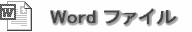 ワードファイルは準備されていません