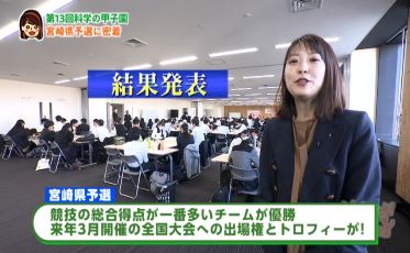 高校教育課「科学の甲子園」