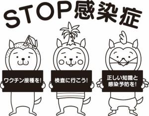 STOP感染症みやざき犬